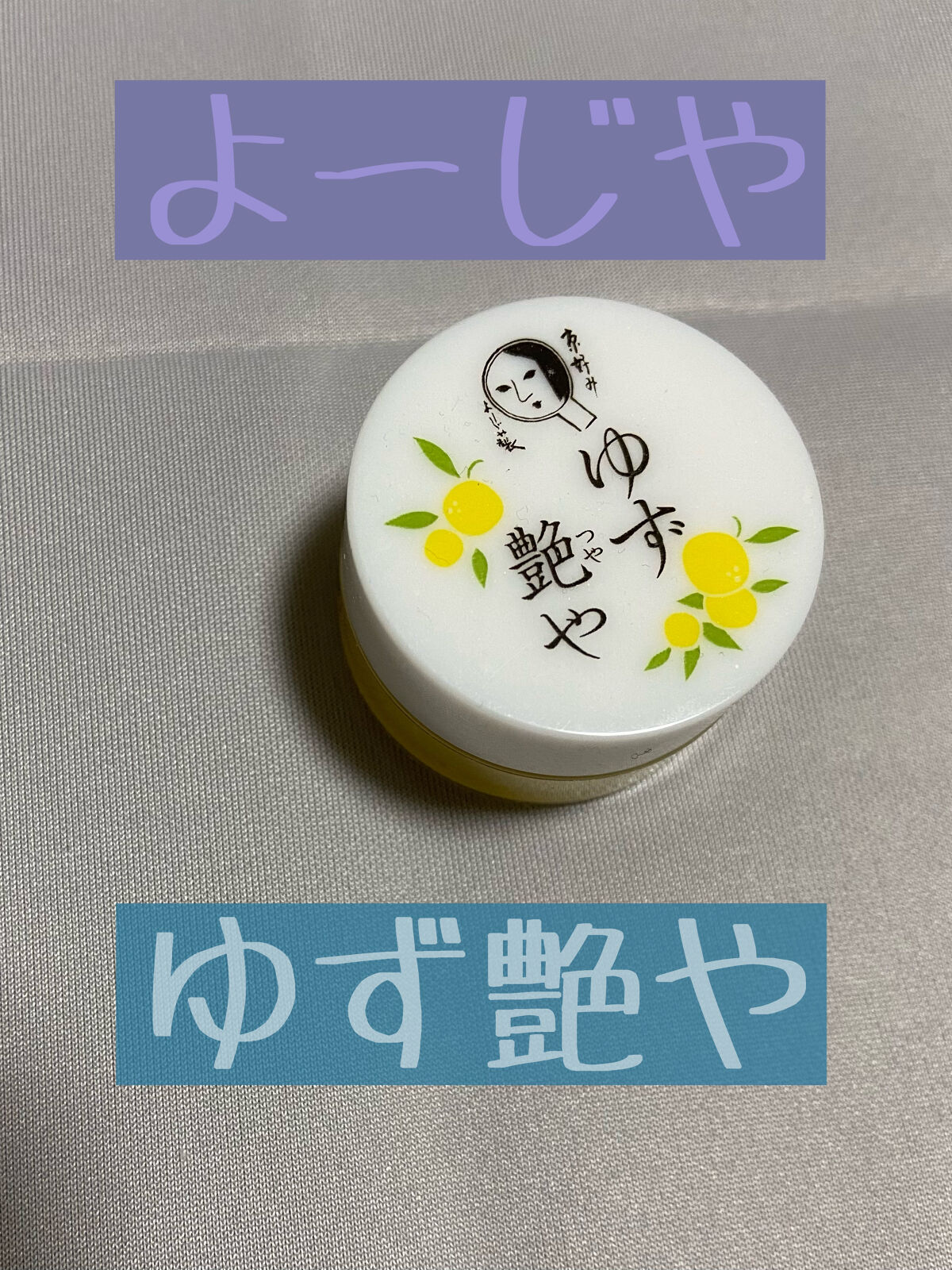 ゆずつやや リップクリーム/よーじや/リップクリームを使ったクチコミ（1枚目）