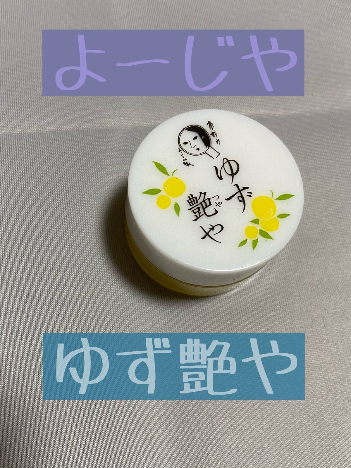 ゆずつやや リップクリーム/よーじや/リップクリームを使ったクチコミ(1枚目)