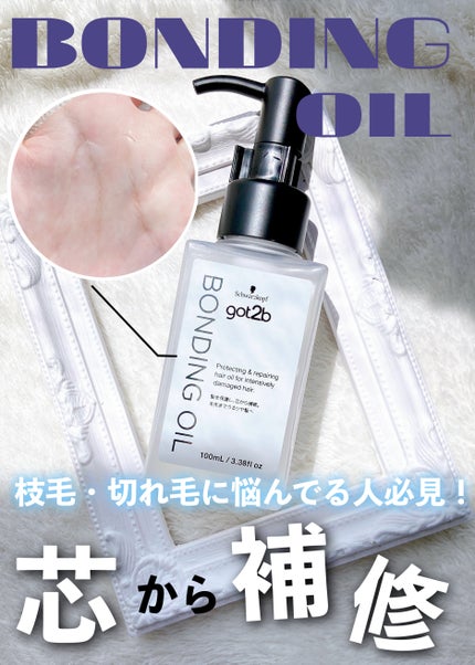ボンディング・オイル/got2b/ヘアオイルを使ったクチコミ(1枚目)