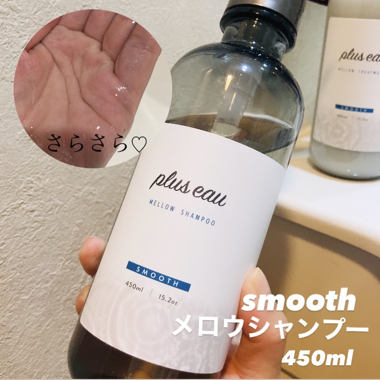 メロウシャンプー/メロウトリートメント/plus eau/市販シャンプーを使ったクチコミ（3枚目）