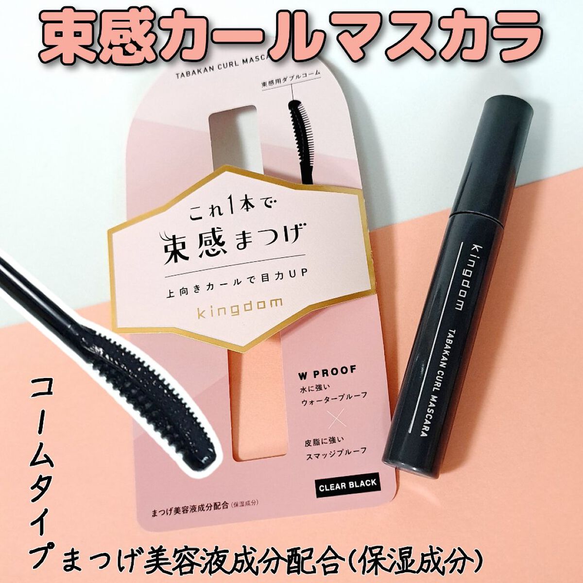 キングダム 束感カールマスカラ/キングダム/マスカラを使ったクチコミ（1枚目）