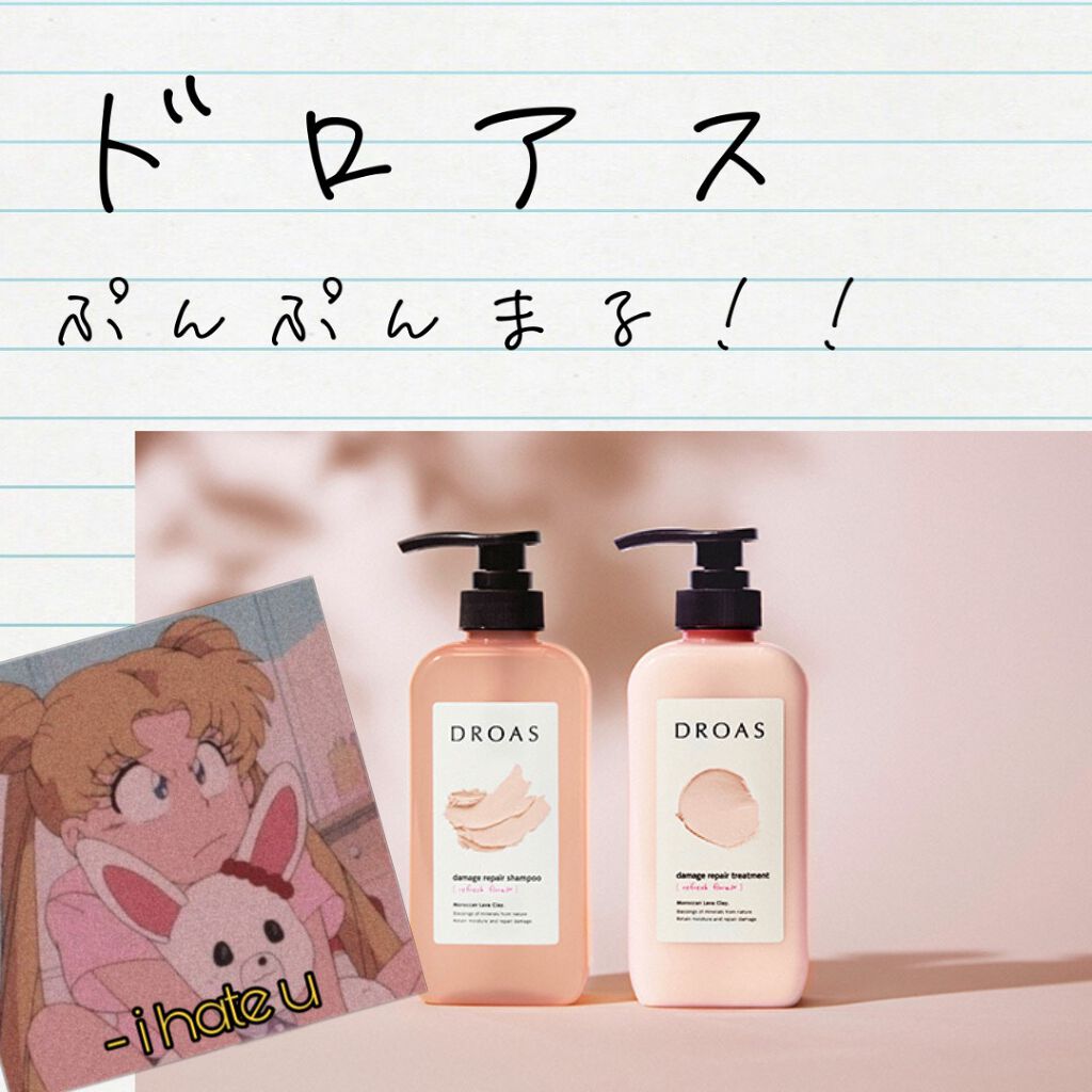 ダメージリペアシャンプー/トリートメント/DROAS/市販シャンプーを使ったクチコミ(1枚目)