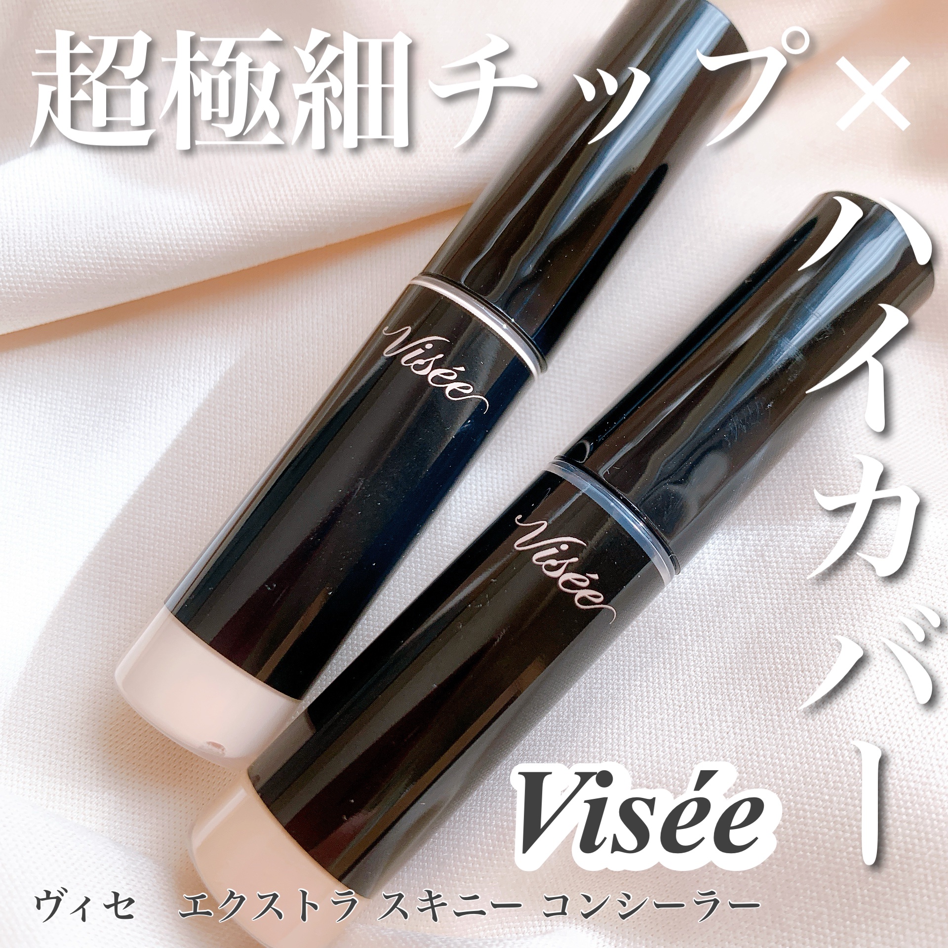 エクストラ スキニー コンシーラー/Visée/リキッドコンシーラーを使ったクチコミ（1枚目）