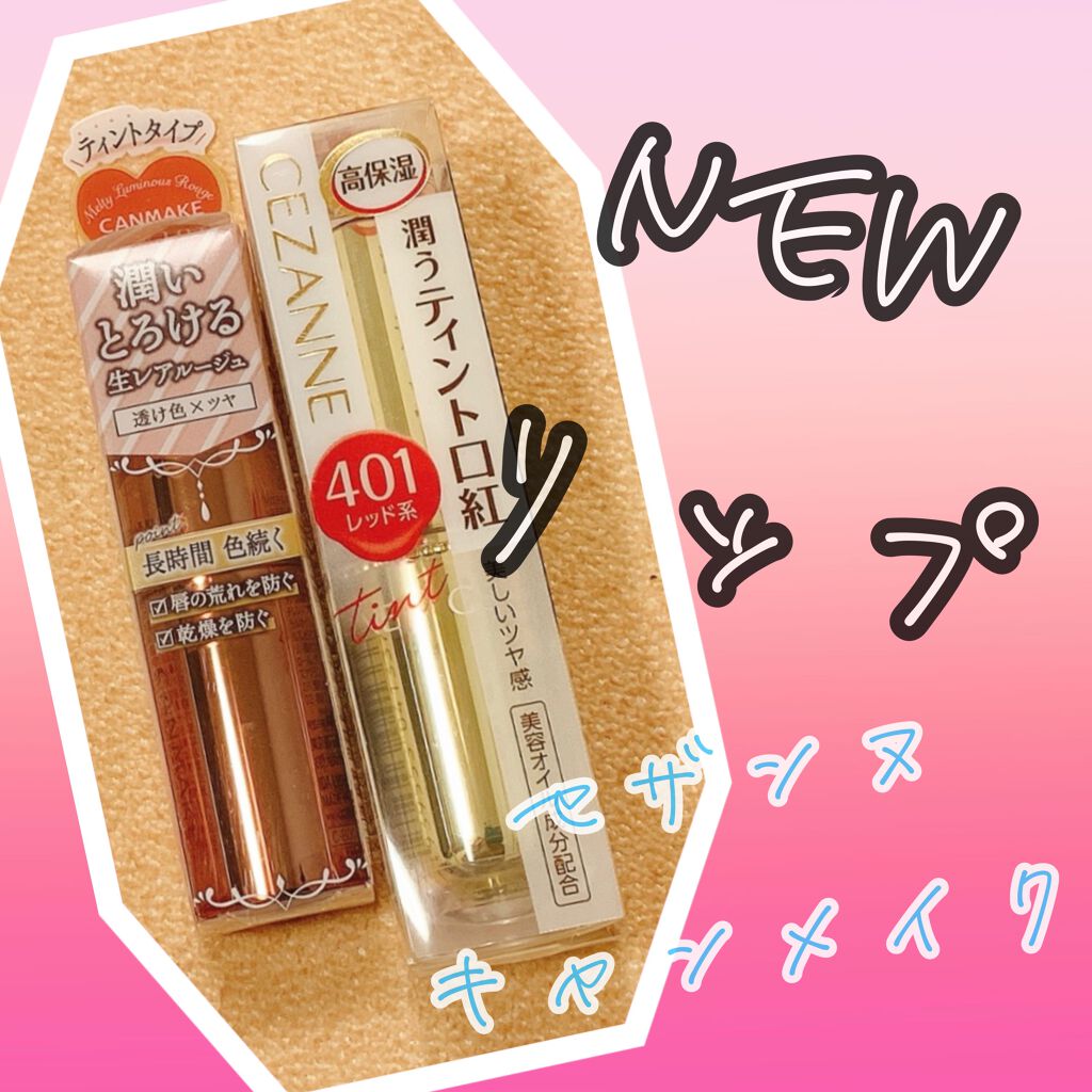 今日新しく購入したリップ2つです☺️

リップのみで見ると色味似てると思いますが、
実際付けてみると……
セザンヌは赤みのあるブラウンカラー
キャンメイクはtheブラウンカラー
って感じです！
私の肌色にはキャンメイクの色味でも肌馴染みがい