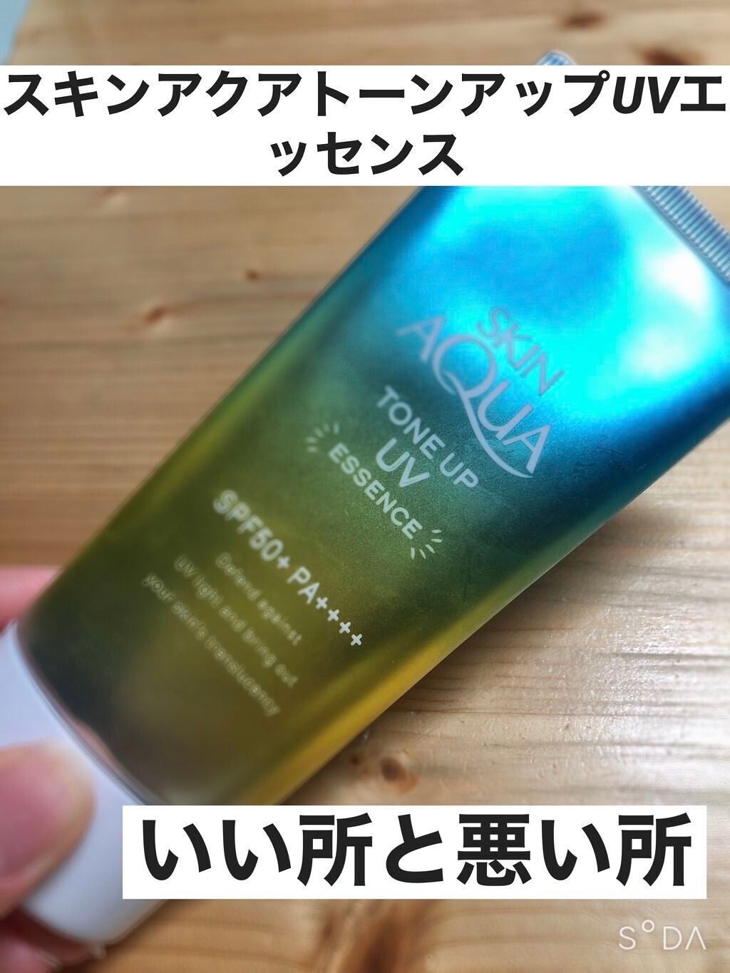 スキンアクア トーンアップUVエッセンス/スキンアクア/日焼け止めクリームを使ったクチコミ(1枚目)