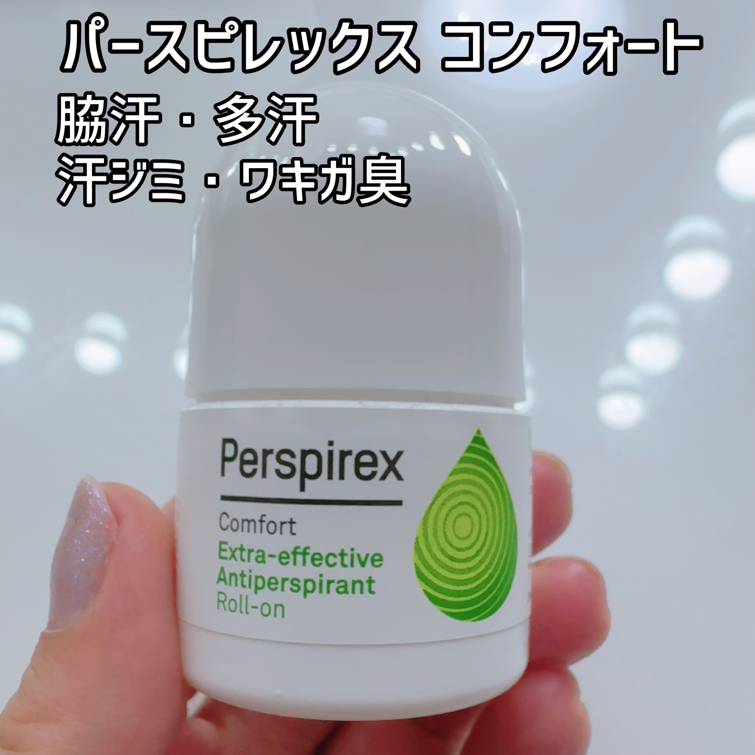 パースピレックス コンフォート/Perspirex/デオドラント・制汗剤を使ったクチコミ（2枚目）