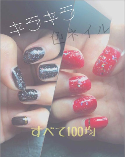 ITGグリッターネイル/DAISO/マニキュアを使ったクチコミ(1枚目)