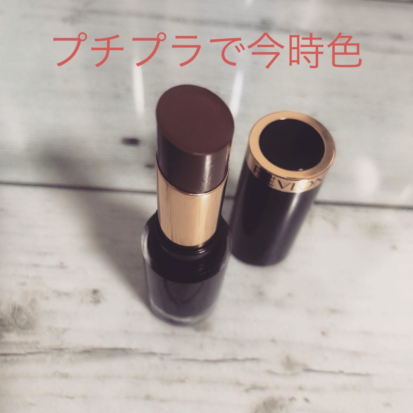 レブロン スーパー ラストラス グラス シャイン リップスティック 010 チョコレート ラスター/REVLON/口紅を使ったクチコミ（1枚目）