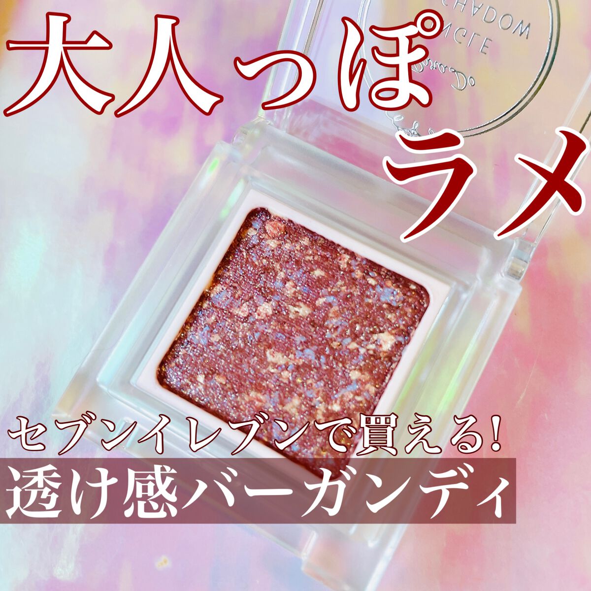 パラドゥ シングルアイシャドウ	 WN01 プリズムバーガンディ/パラドゥ/単色アイシャドウを使ったクチコミ（1枚目）