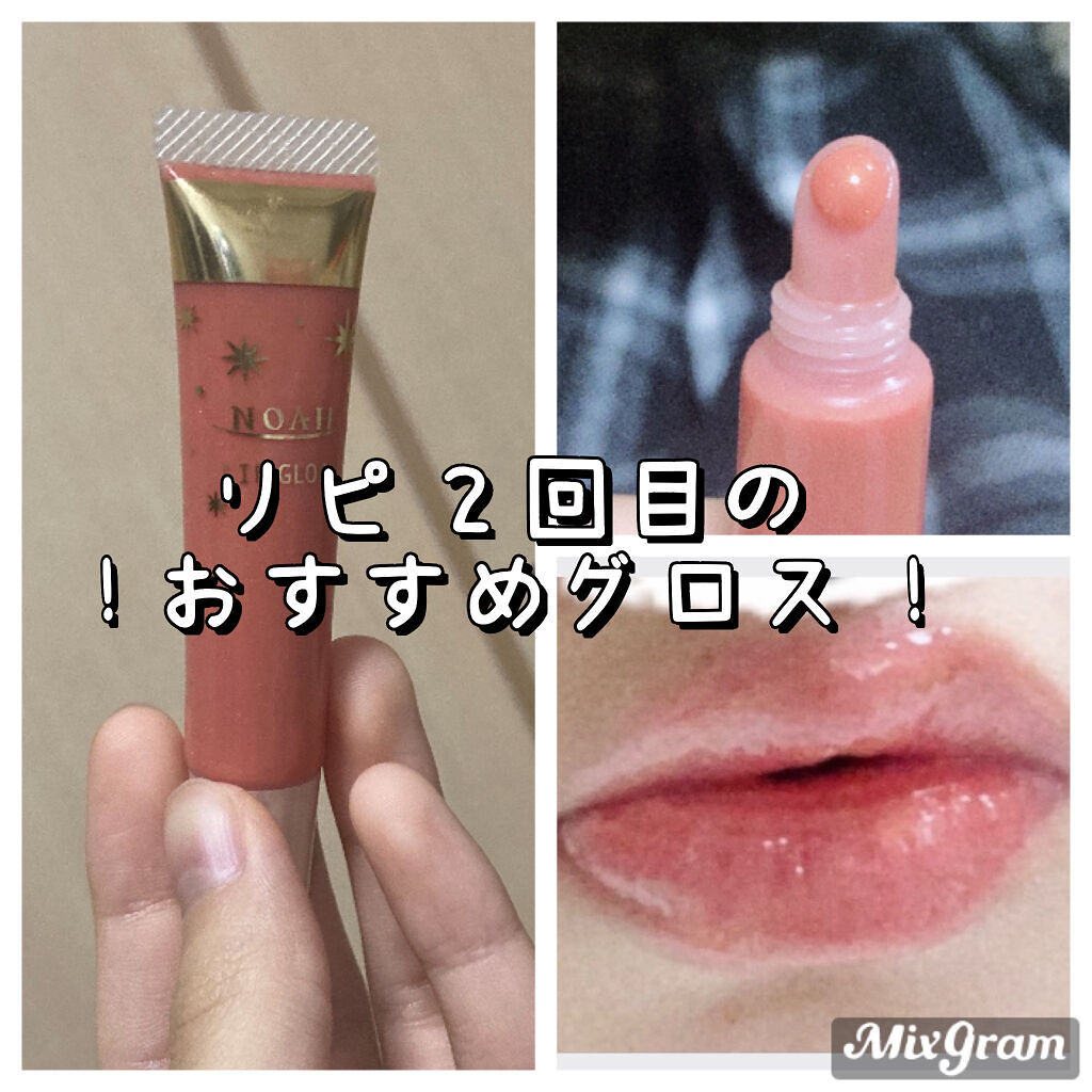 リップグロス 10 オレンジ系/ノア/リップグロスを使ったクチコミ（1枚目）