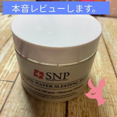 今日は使い切りレビューです。

★SNP DIAMOND WATER SLEEPING PACK

会社員Aちゃんがオススメしてて、ずっと気になってて前回のメガ割で買ってみました！

そこから使って、ほ