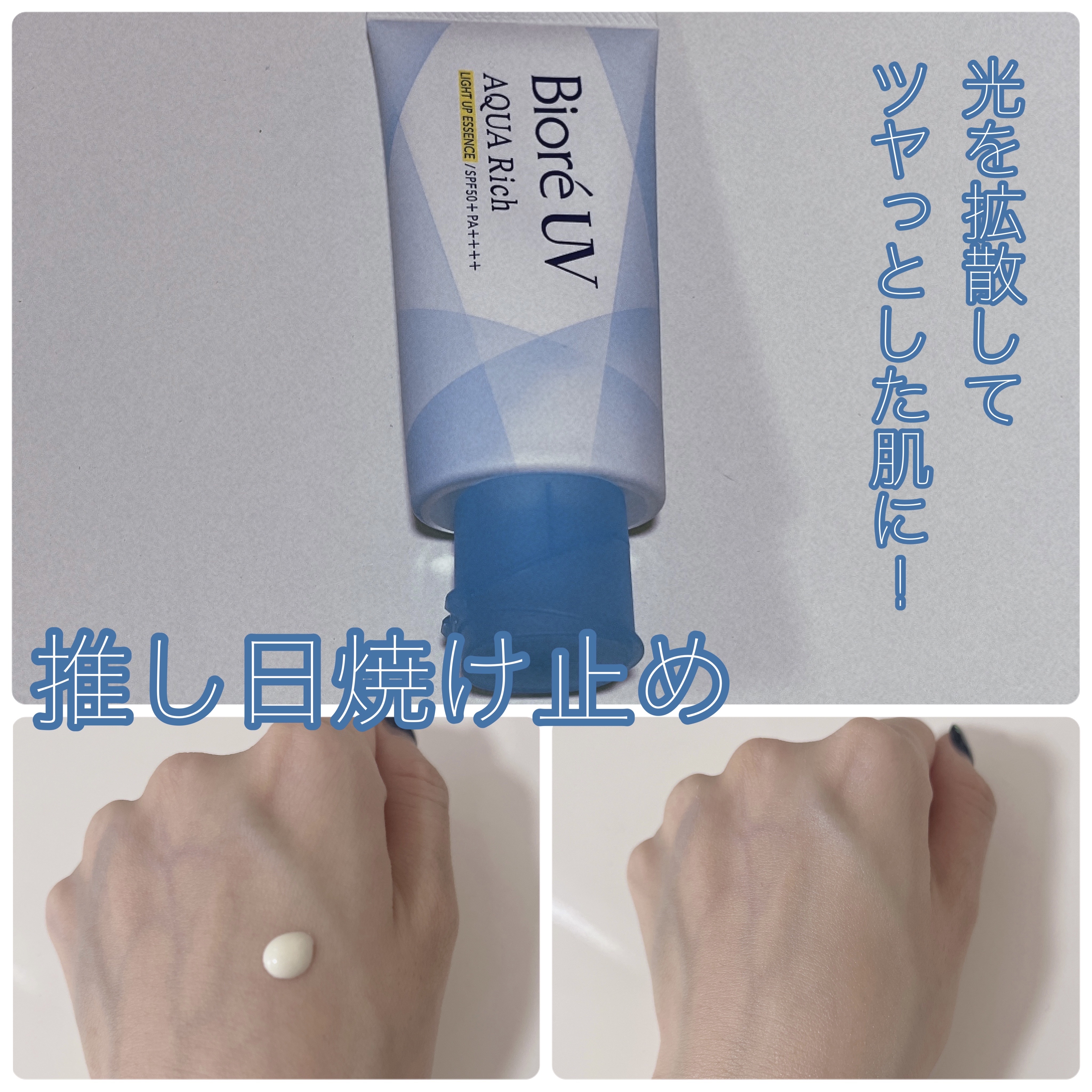 ビオレUV アクアリッチ ライトアップエッセンス/ビオレ/日焼け止めクリームを使ったクチコミ（1枚目）