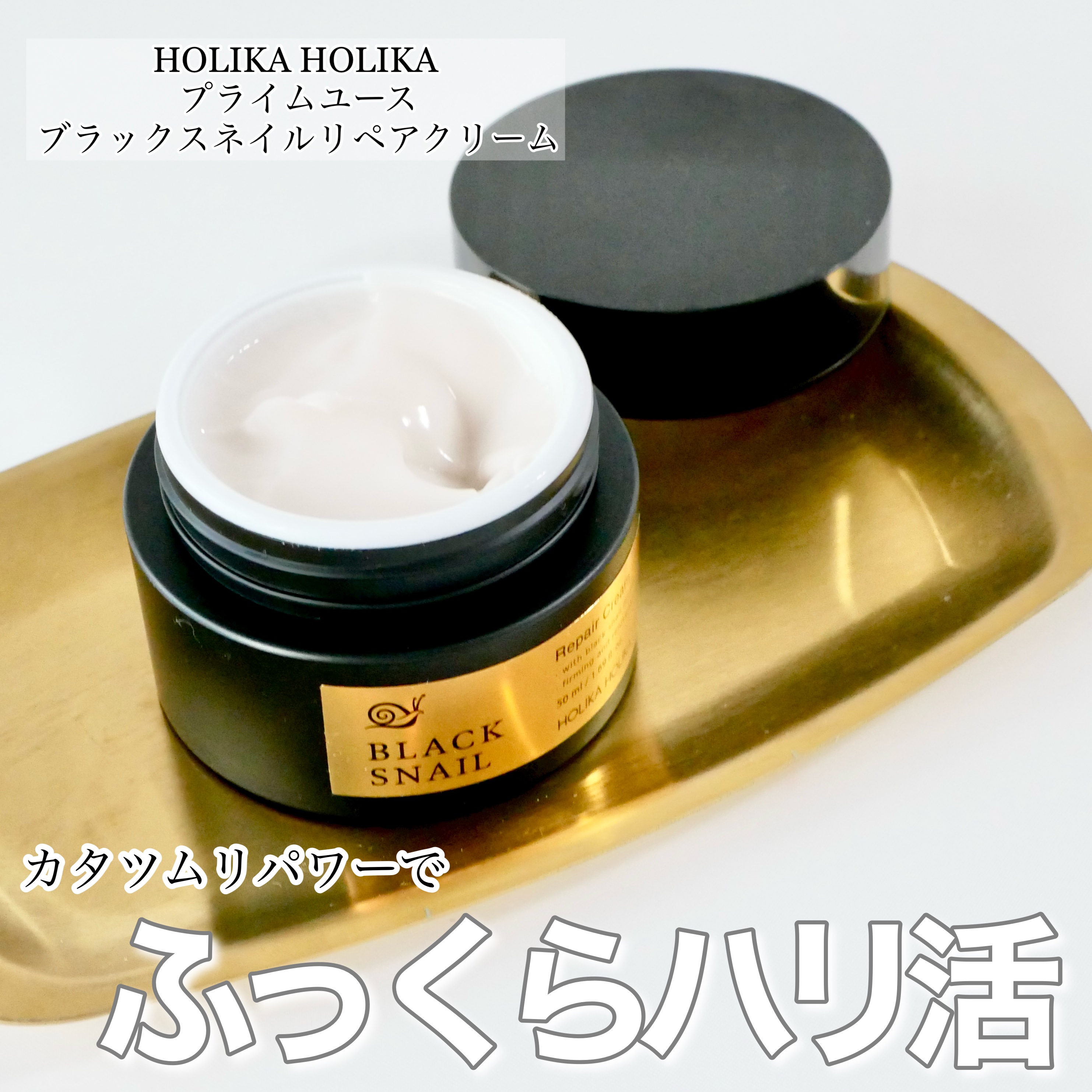 プライム ユース  ブラック スネイル リペアクリーム/HOLIKA HOLIKA/フェイスクリームを使ったクチコミ（1枚目）