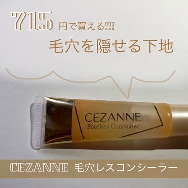 毛穴レスコンシーラー/CEZANNE/コンシーラーを使ったクチコミ（1枚目）