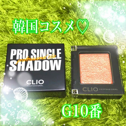 プロ シングル シャドウ/CLIO/単色アイシャドウを使ったクチコミ(1枚目)
