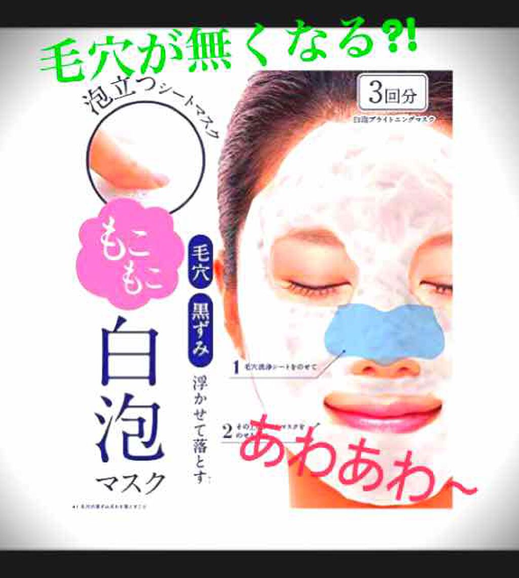 ホワイト もこもこ白泡マスク/リッツ/洗い流すパック・マスクを使ったクチコミ（1枚目）