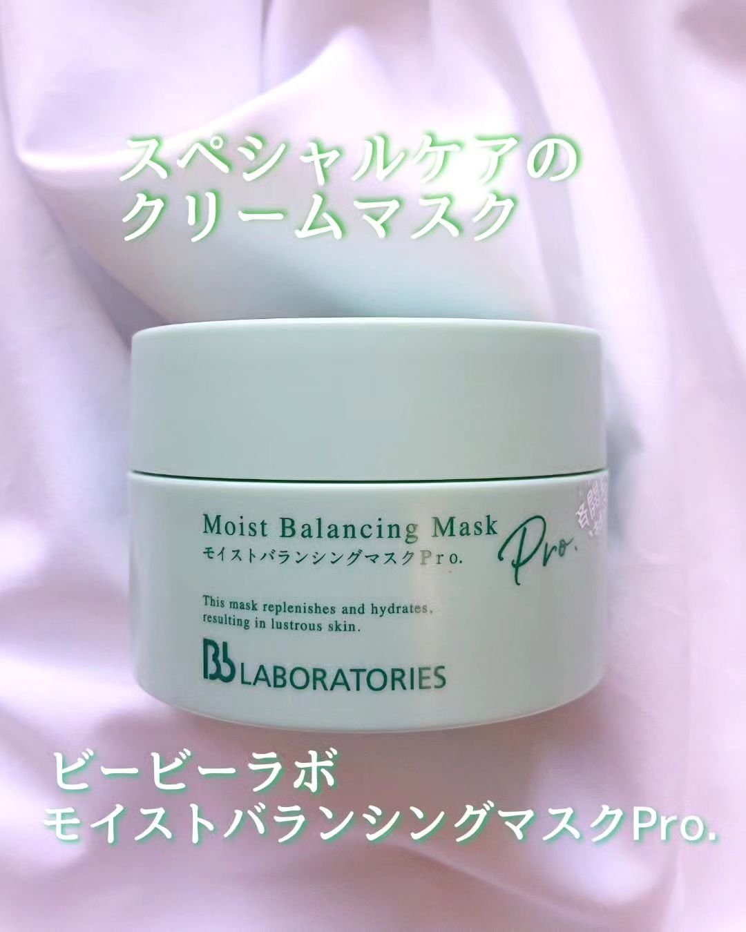 モイストバランシングマスクPro．/ビービーラボラトリーズ/洗い流すパック・マスクを使ったクチコミ（1枚目）