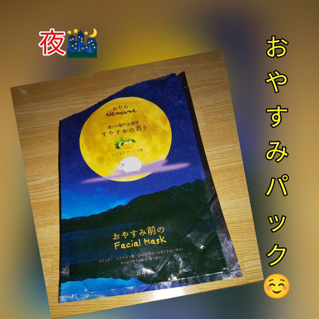 リッチフェイシャルマスク ねむね すやすやの香り/ほんやら堂/シートマスク・パックを使ったクチコミ（1枚目）