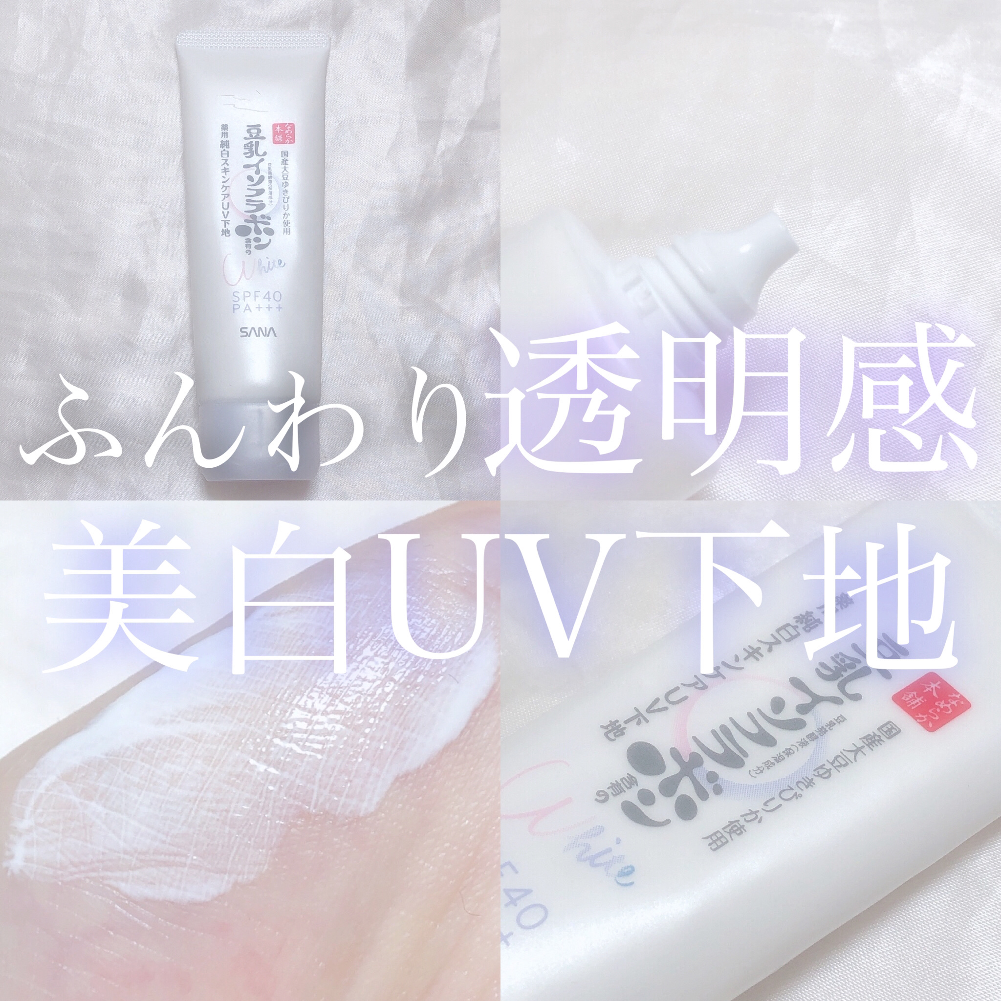 薬用美白スキンケアUV下地/なめらか本舗/化粧下地を使ったクチコミ（1枚目）