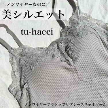 楽盛りインナー「ブライラズ」/tu hacci/ナイトブラを使ったクチコミ（1枚目）