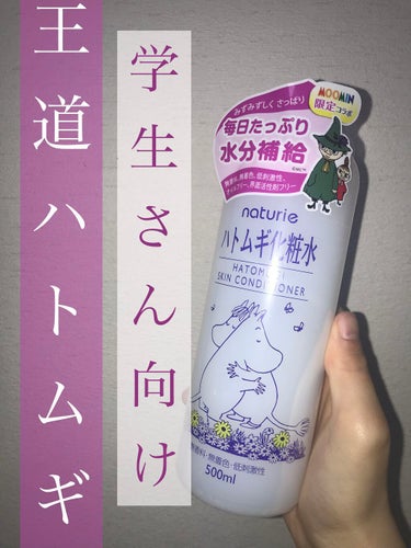 ハトムギ化粧水(ナチュリエ スキンコンディショナー R )/ナチュリエ/化粧水を使ったクチコミ（1枚目）