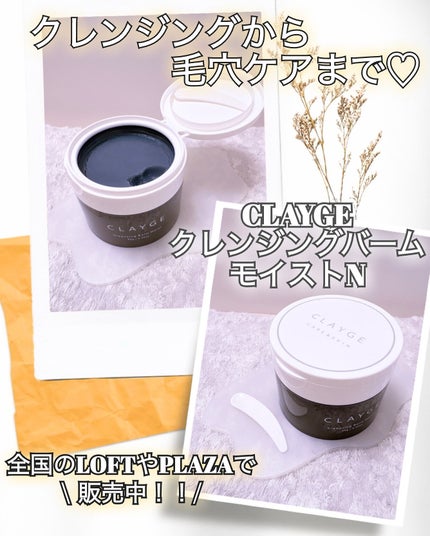 クレンジングバームモイストN/CLAYGE/クレンジングバームを使ったクチコミ(3枚目)