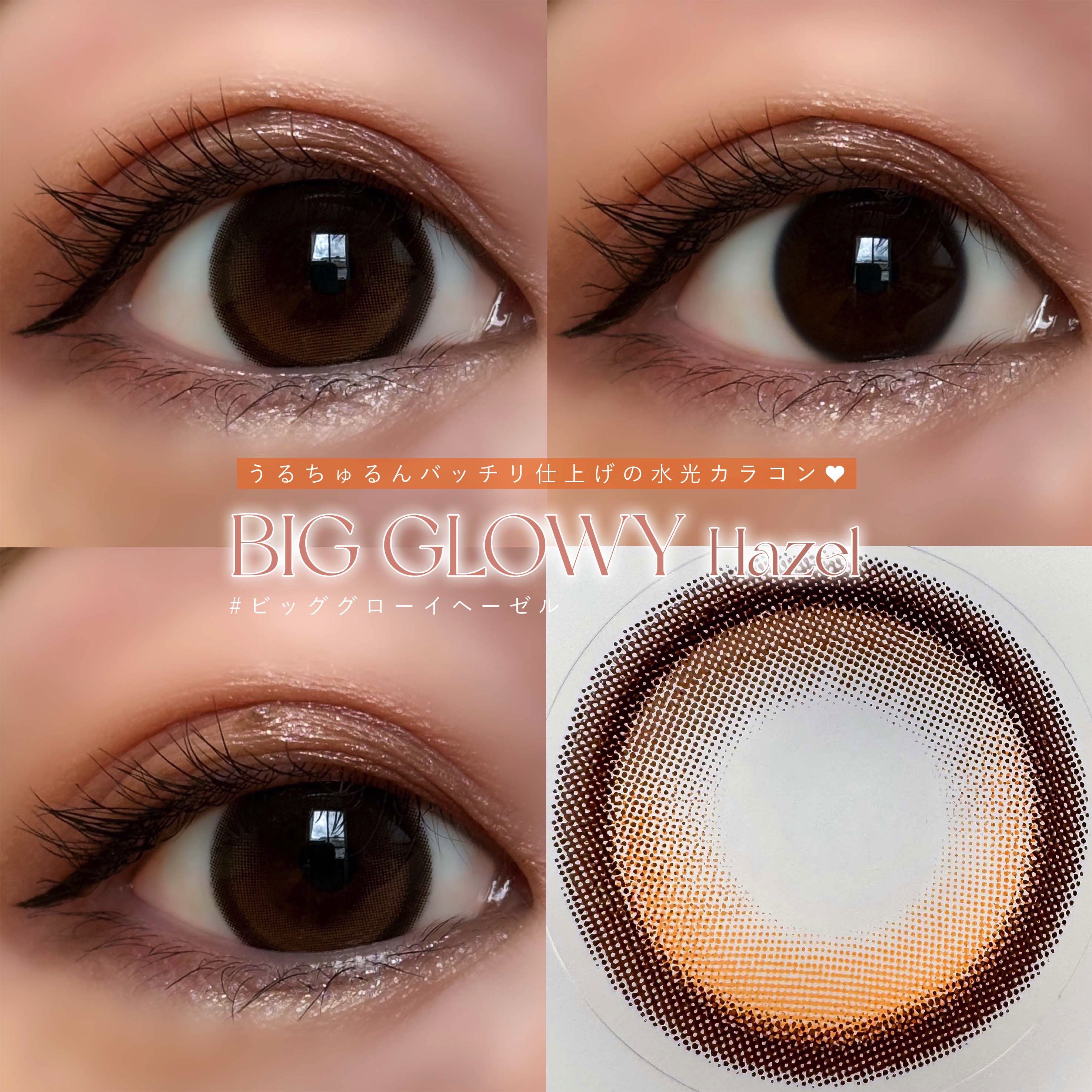 Big Glowy 1day ヘーゼル/OLENS/ワンデー（１DAY）カラコンを使ったクチコミ（3枚目）