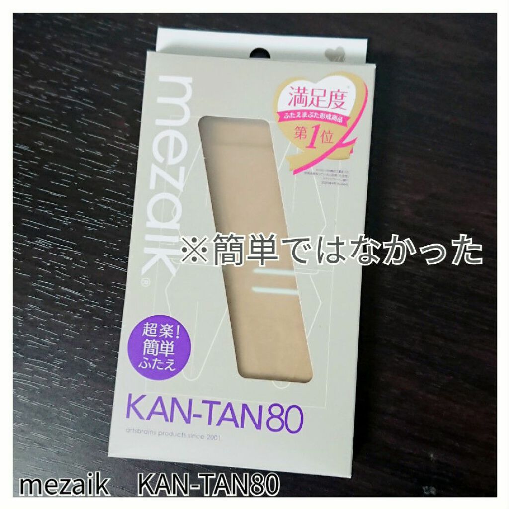 カンタン80/メザイク/二重まぶた用アイテムを使ったクチコミ（1枚目）