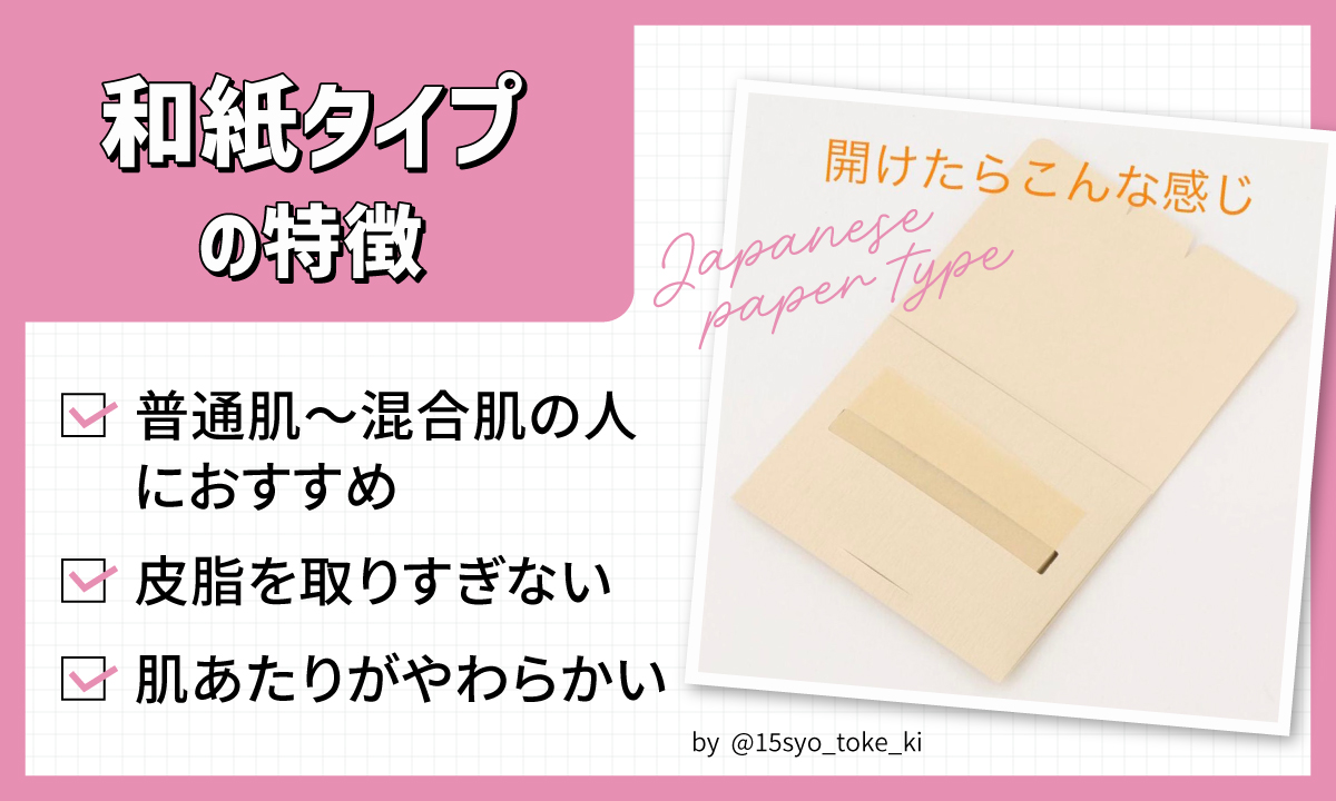 和紙タイプの特徴は、皮脂を取りすぎない、肌あたりがやわらかい。普通肌～混合肌の人におすすめ。