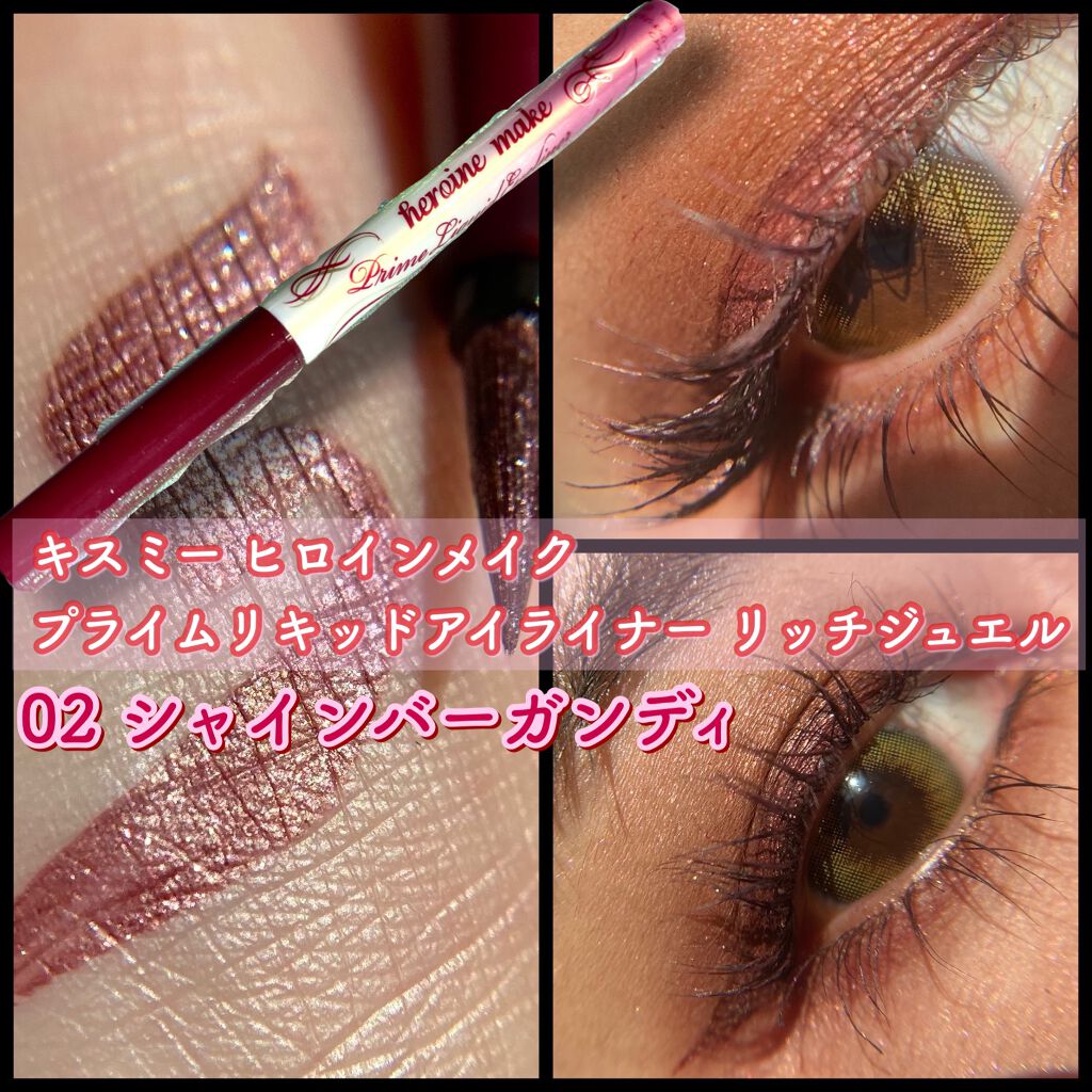 プライムリキッドアイライナー リッチジュエル/ヒロインメイク/リキッドアイライナーを使ったクチコミ（1枚目）