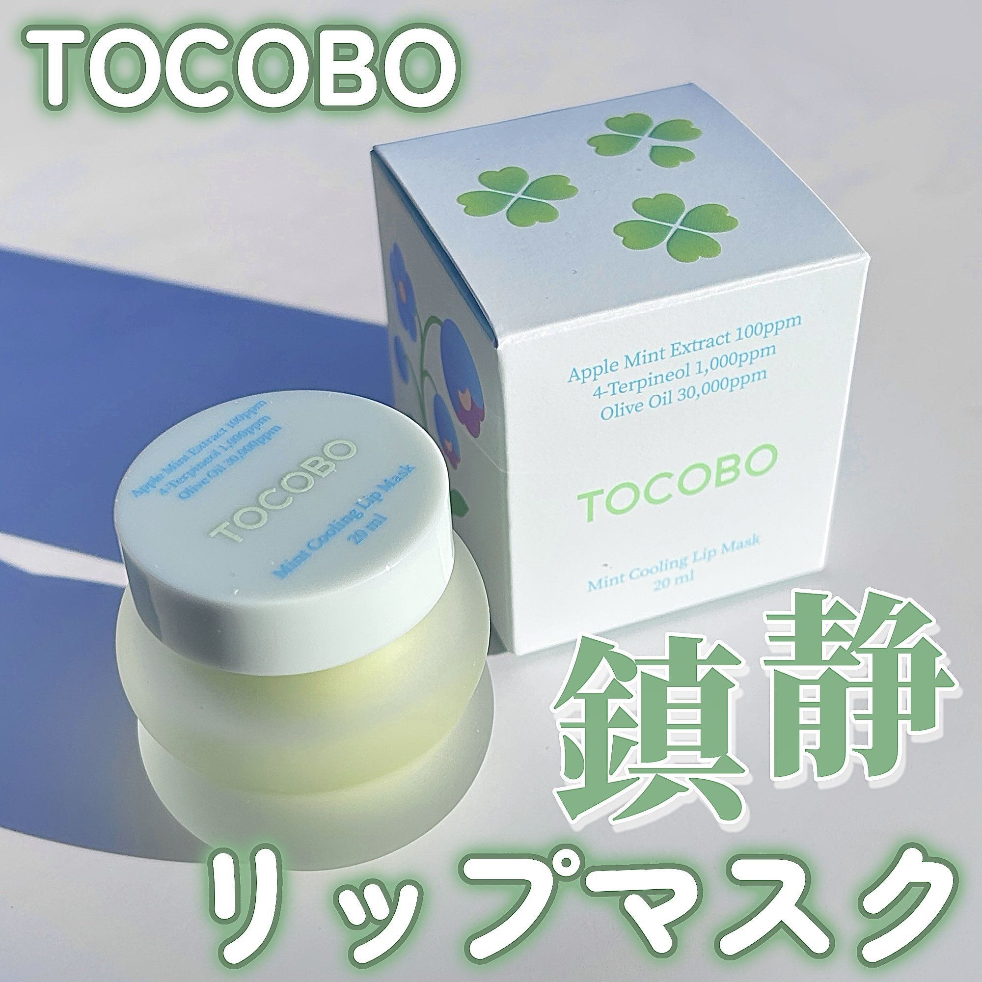 ミントクーリングリップマスク/TOCOBO/リップマスクを使ったクチコミ（1枚目）