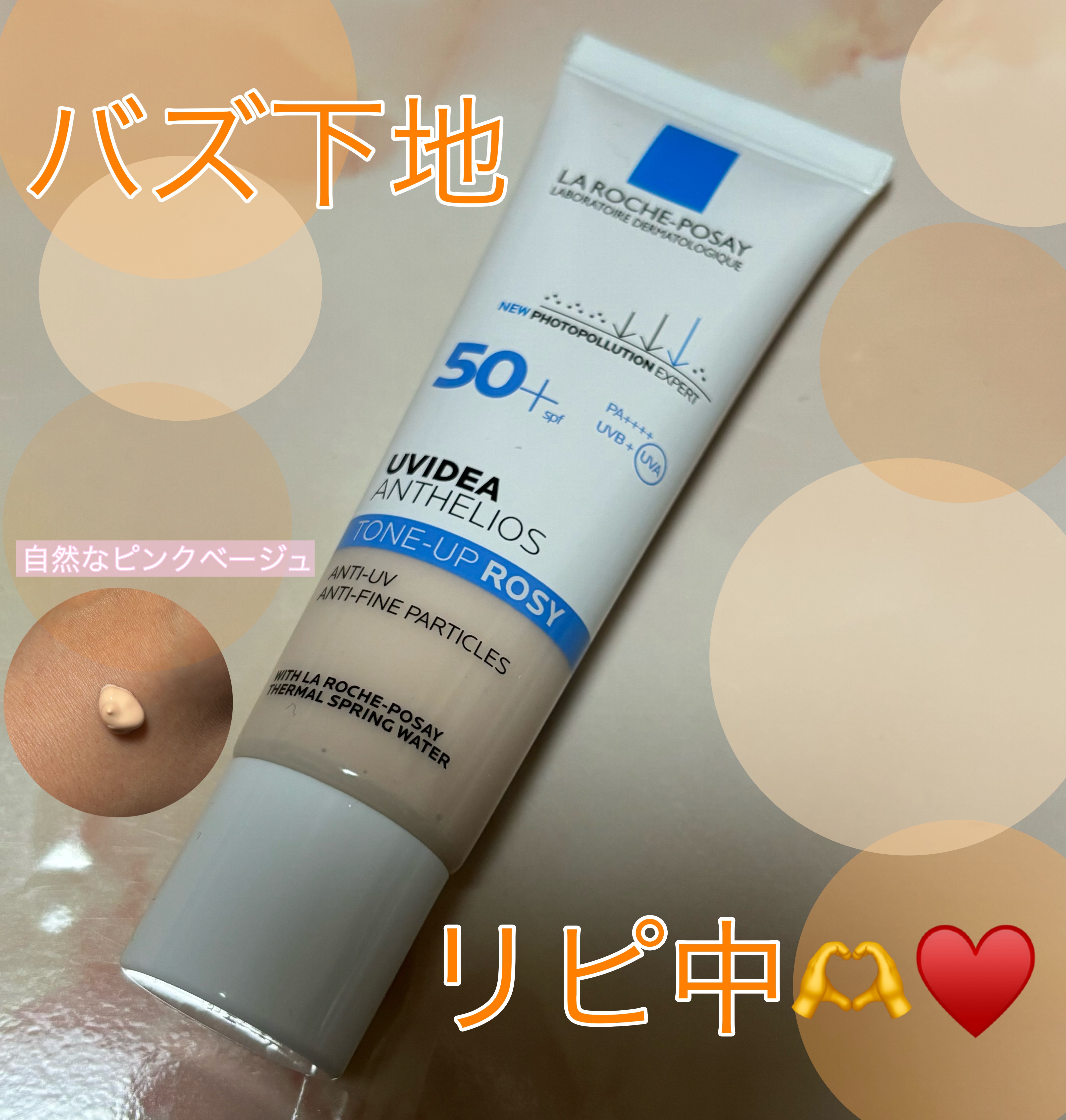 UVイデア XL プロテクショントーンアップ ローズ/ラ ロッシュ ポゼ/日焼け止めクリームを使ったクチコミ（1枚目）