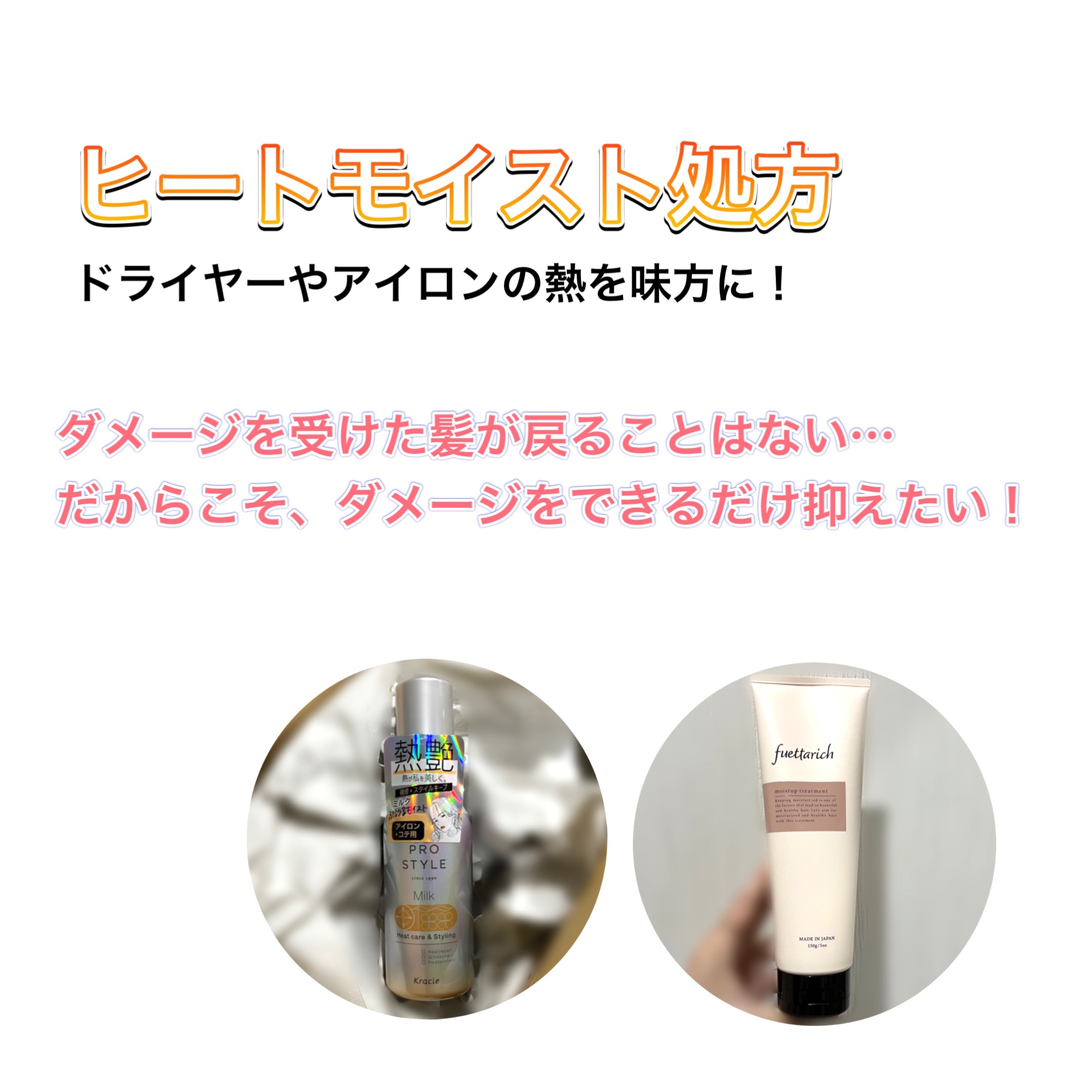 髪を綺麗に保つために
特に気をつけていること

それは、、熱から髪を守ること！

・ドライヤーは髪に近づけすぎない
・風量重視で、温度が高すぎないものを選ぶ
・ドライヤーやアイロンの前には必ず髪に
　何かつける(ヘアオイルなど)

最近は、