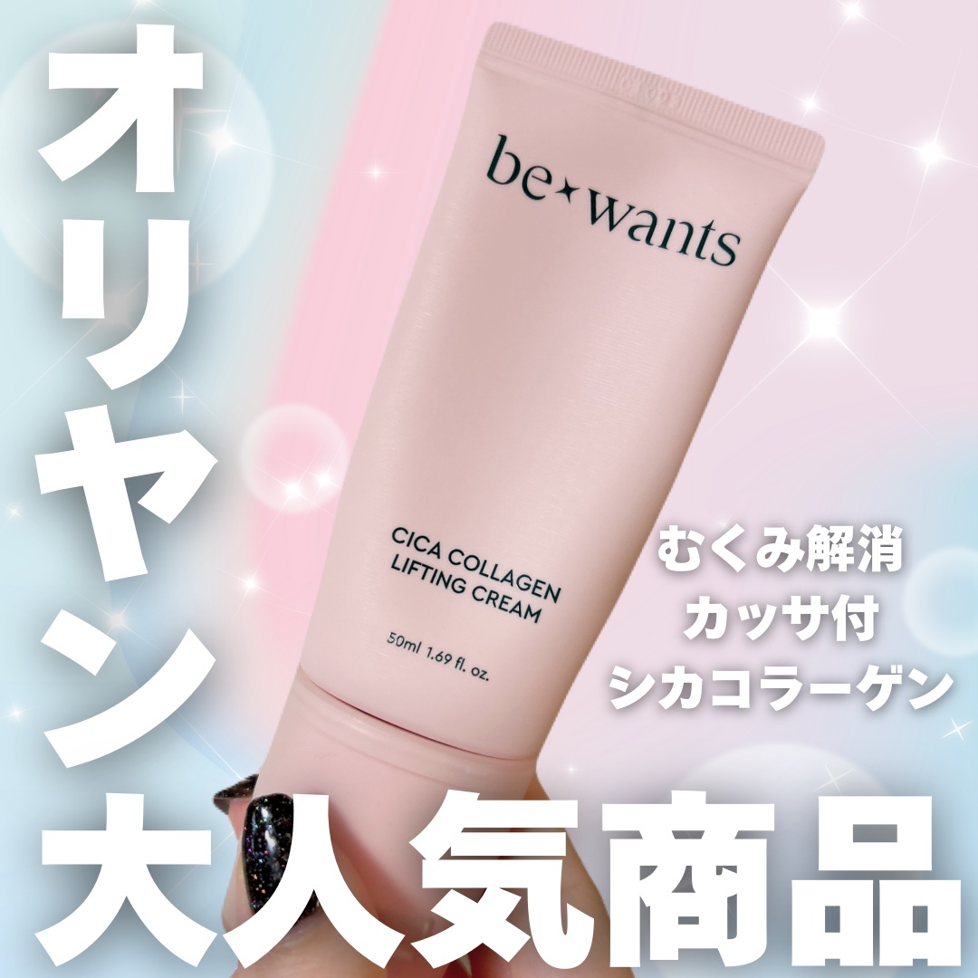 シカコラーゲンリフティングクリーム/be wants/フェイスクリームを使ったクチコミ（1枚目）