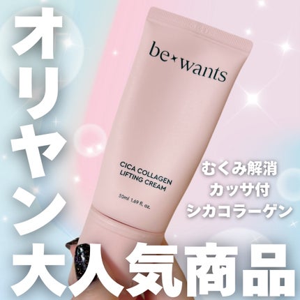 シカコラーゲンリフティングクリーム/be wants/フェイスクリームを使ったクチコミ(1枚目)
