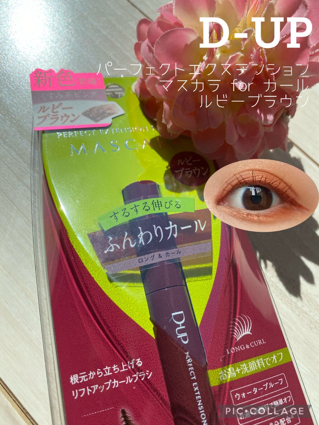 パーフェクトエクステンション マスカラ for カール/D-UP/マスカラを使ったクチコミ(1枚目)