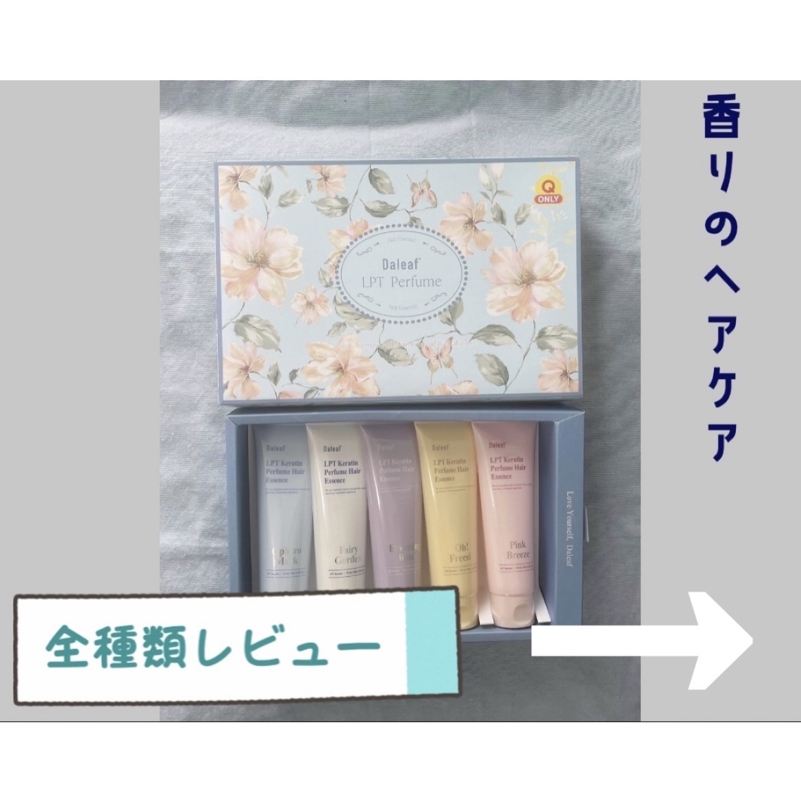 LPT Keratin パフュームヘアエッセンス Blooming Rose/Daleaf/ヘアミルクを使ったクチコミ（1枚目）