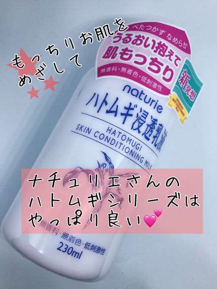ハトムギ浸透乳液(ナチュリエ スキンコンディショニングミルク)/ナチュリエ/乳液を使ったクチコミ(1枚目)
