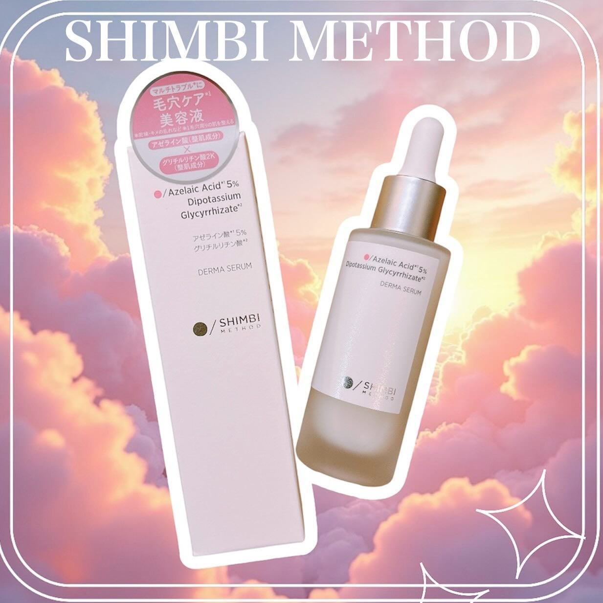 ダーマセラム アゼライン酸5%/SHIMBI METHOD/美容液を使ったクチコミ(1枚目)
