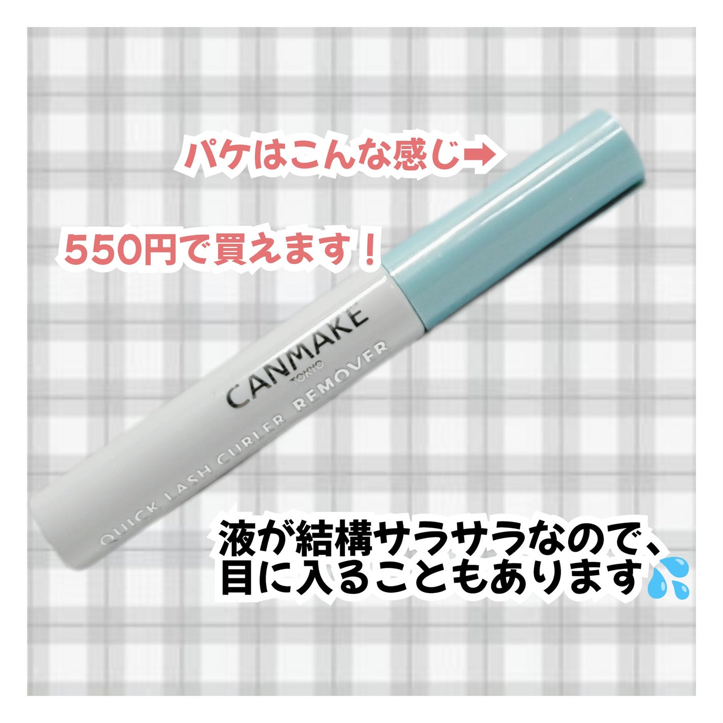 クイックラッシュカーラーリムーバー/キャンメイク/ポイントメイクリムーバーを使ったクチコミ(2枚目)
