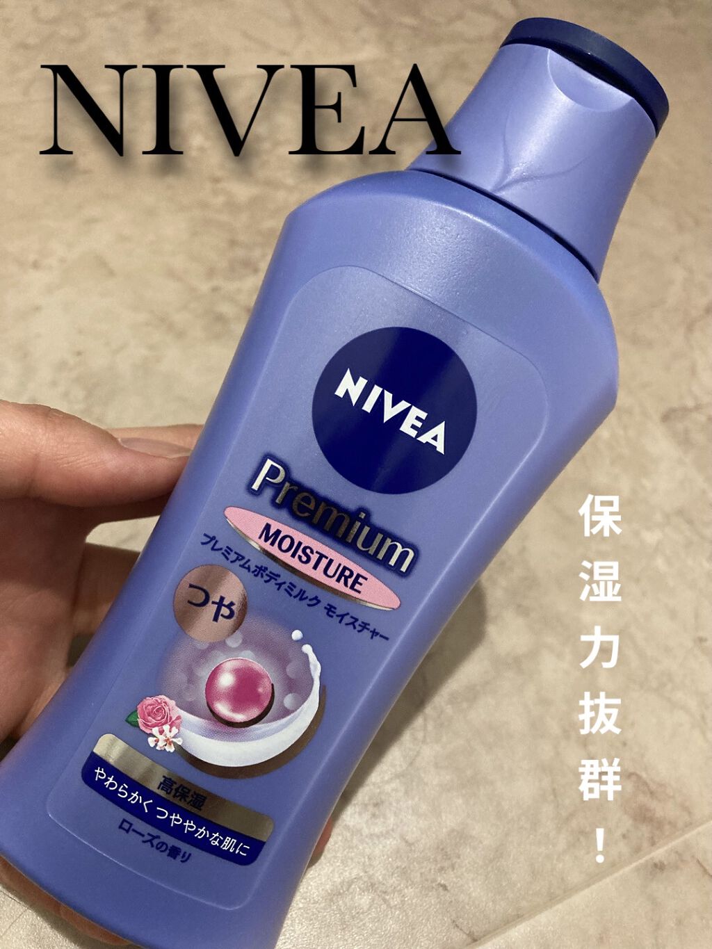 ニベア プレミアムボディミルク モイスチャー/ニベア/ボディミルクを使ったクチコミ（1枚目）