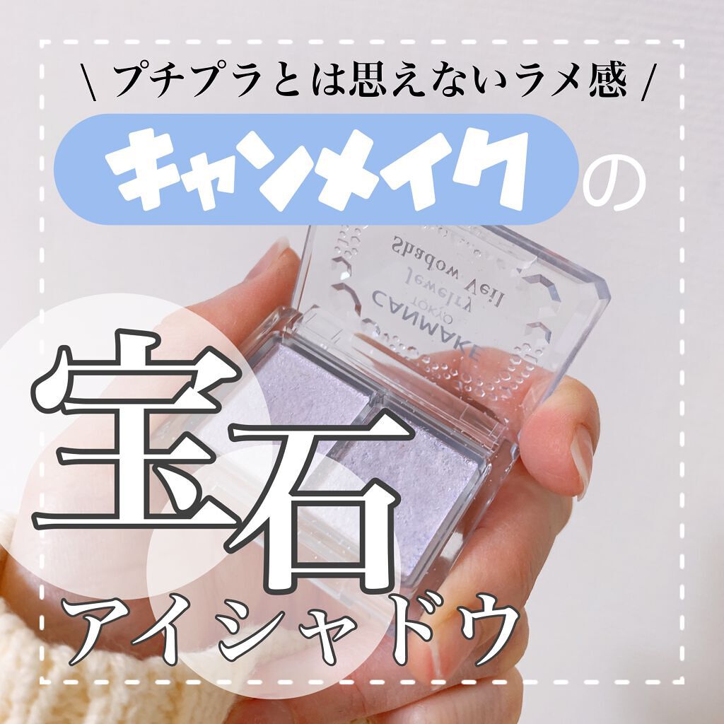 \ 男ウケも女ウケも叶える！透明感とラメで上品な仕上がり💍✨/

┈┈┈┈┈┈┈┈┈ ͙❁˚┈┈┈┈┈┈┈┈┈

キャンメイク
ジュエリーシャドウベール
No.05
ドリーミーパープル

┈┈┈┈┈┈┈┈┈ ͙❁˚┈┈┈┈┈┈┈┈┈


