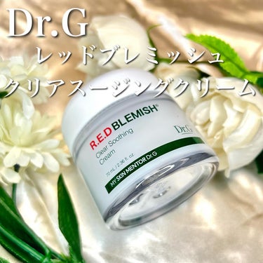 レッドブレミッシュ クリアスージングクリーム/Dr.G/フェイスクリームを使ったクチコミ（1枚目）