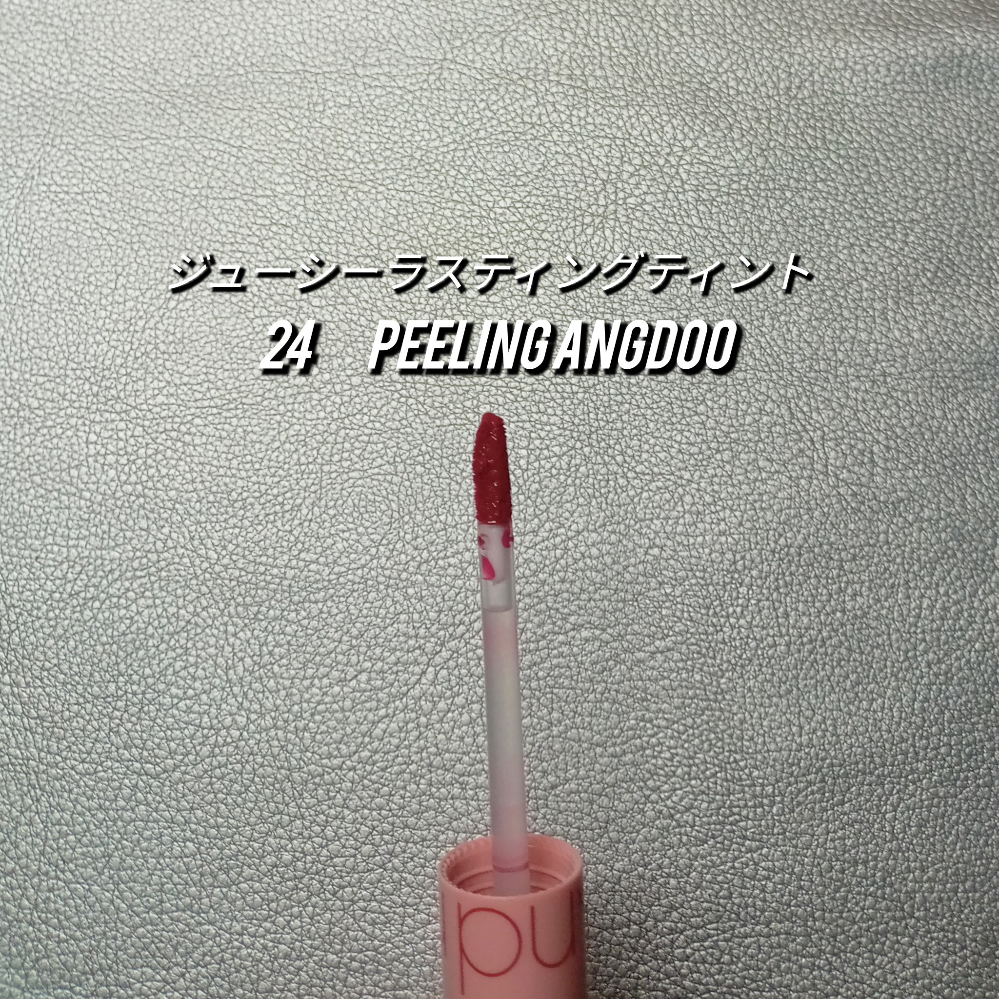 ジューシーラスティングティント/rom&nd/リップティントを使ったクチコミ（2枚目）