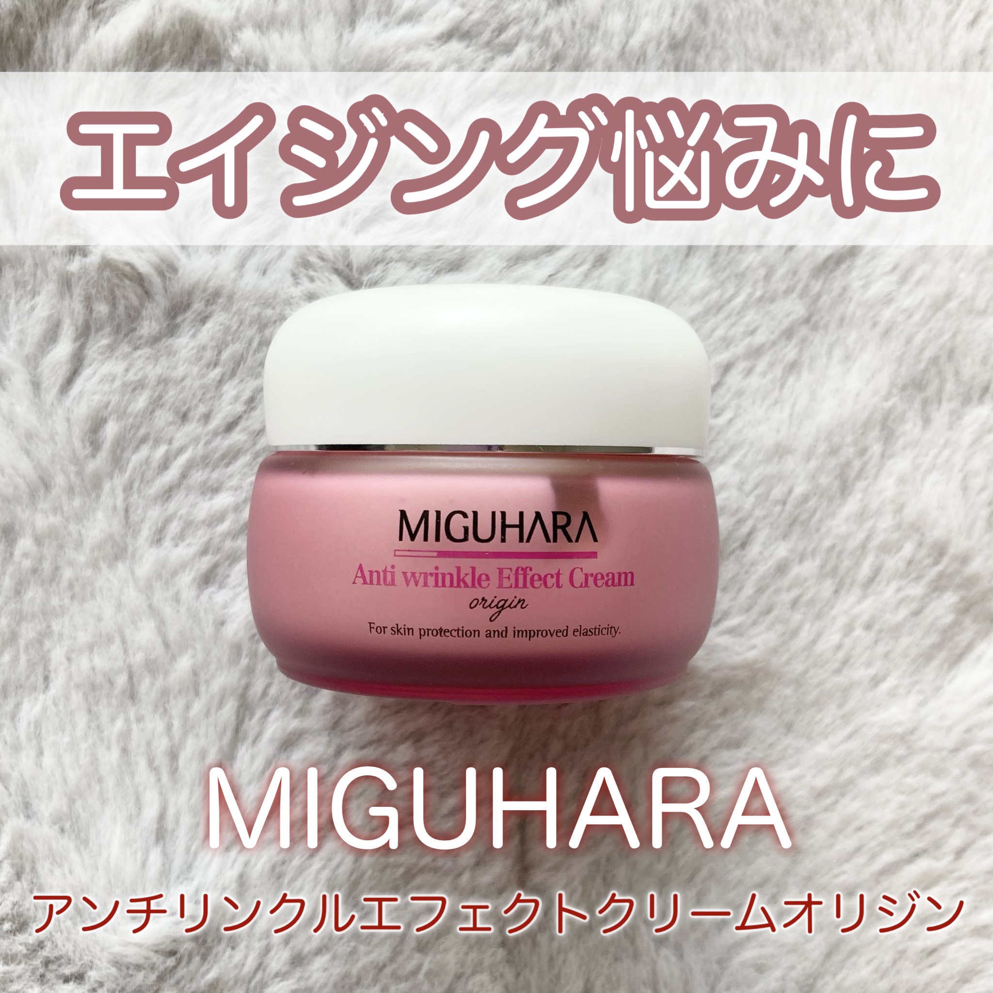 アンチリンクルエフェクトクリームオリジン/MIGUHARA/その他スキンケアを使ったクチコミ（1枚目）
