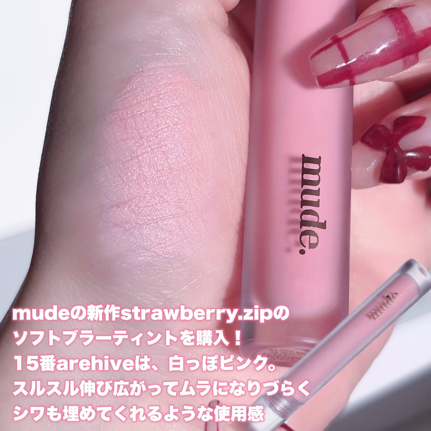 ソフトブラーティント/mude/リップティントを使ったクチコミ(2枚目)