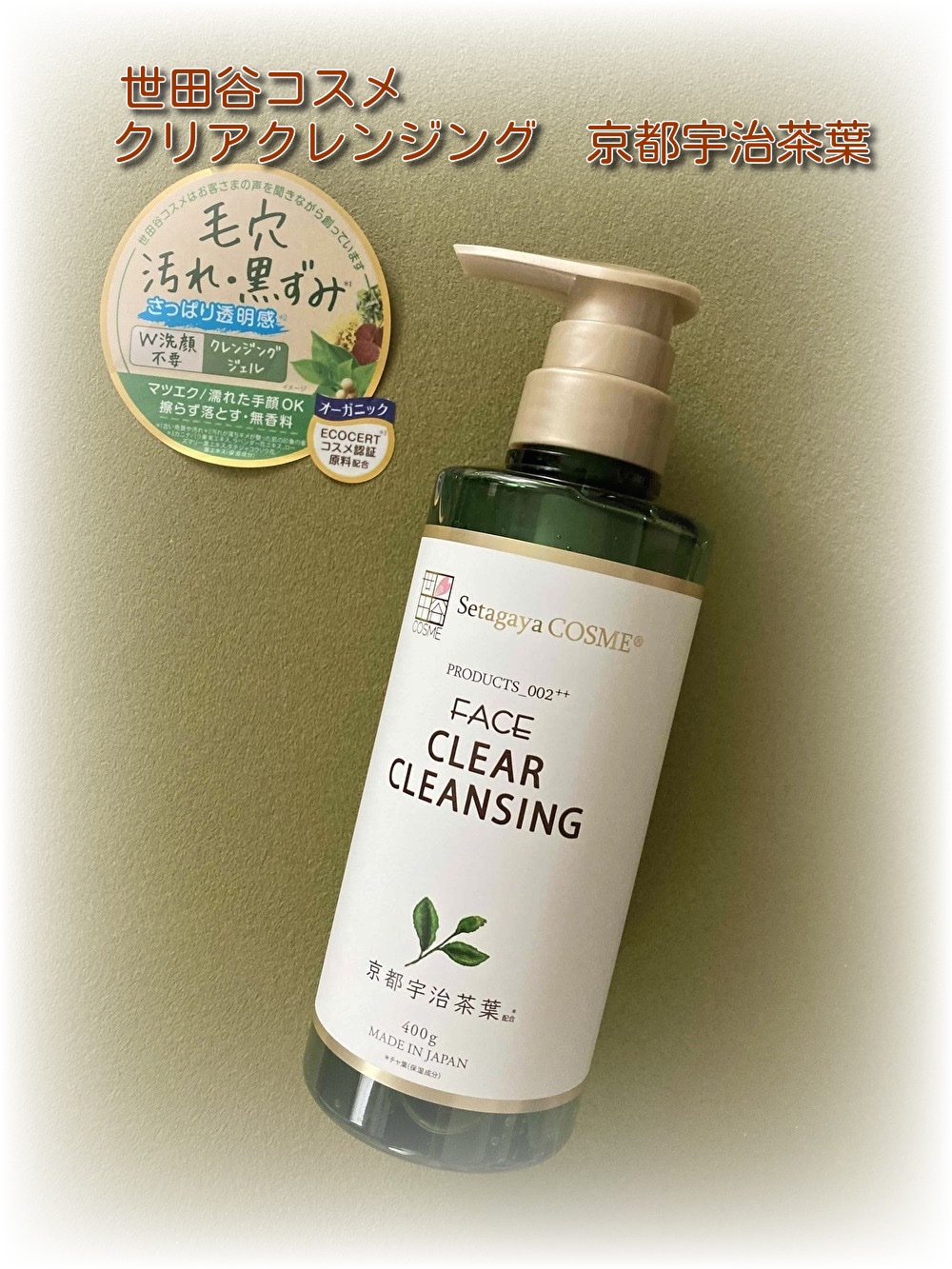 クリアクレンジング 京都宇治茶葉/世田谷コスメ/クレンジングジェルを使ったクチコミ（1枚目）
