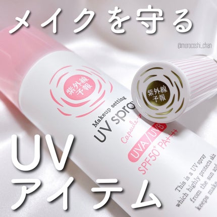 紫外線予報 メイクを守るUVスプレーM/紫外線予報/日焼け止めミスト・スプレーを使ったクチコミ(1枚目)