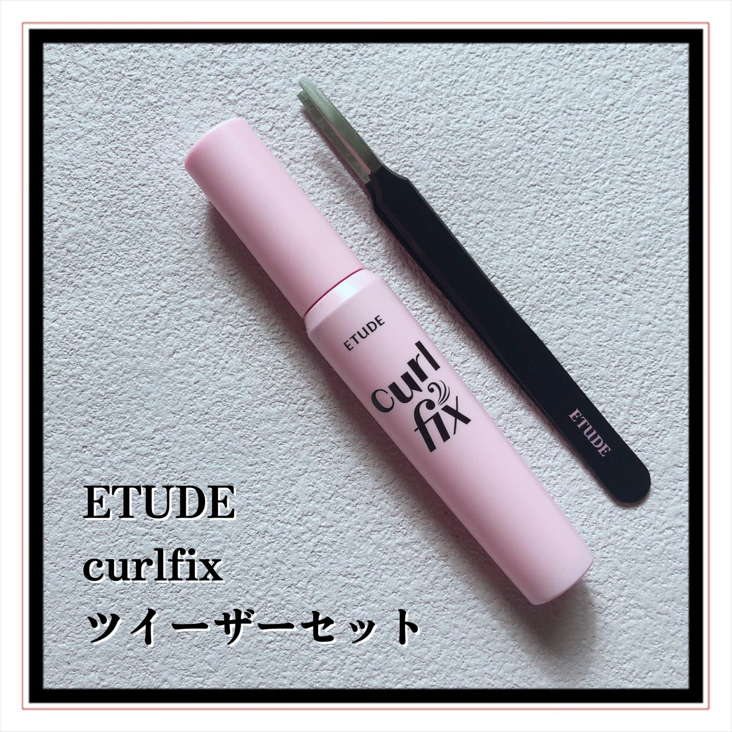 カールフィックスマスカラ/ETUDE/マスカラを使ったクチコミ(2枚目)