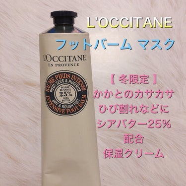 シア フットバーム/L'OCCITANE/ボディクリームを使ったクチコミ（1枚目）